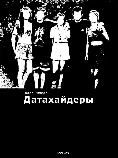 Обложка Датахайдеры