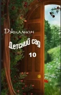 Обложка Детский сад. Книга 10