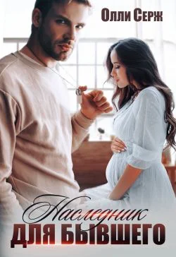 Обложка Наследник для бывшего