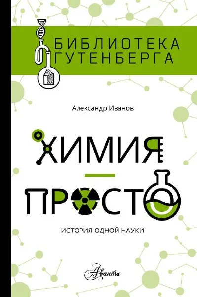 Обложка Химия — просто