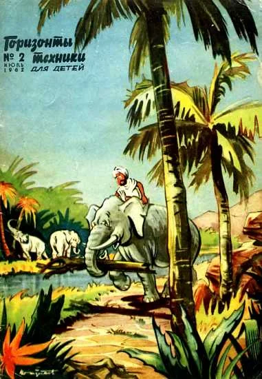 Обложка Горизонты техники для детей, 1962 №2