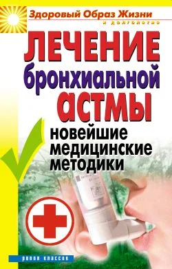 Обложка Лечение бронхиальной астмы. Новейшие медицинские методики