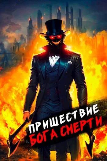 Обложка Пришествие бога смерти. Том 5
