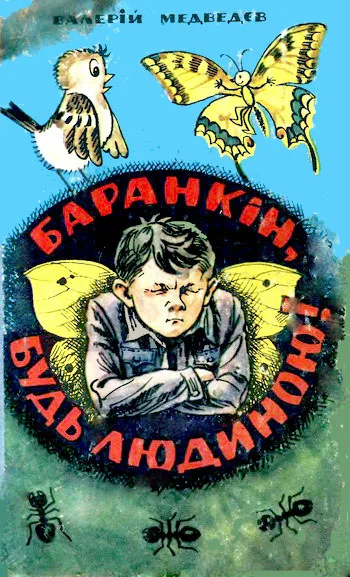 Обложка Баранкін, будь людиною!