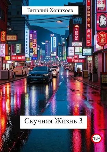 Обложка Скучная Жизнь 3