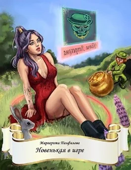 Обложка Новенькая в игре