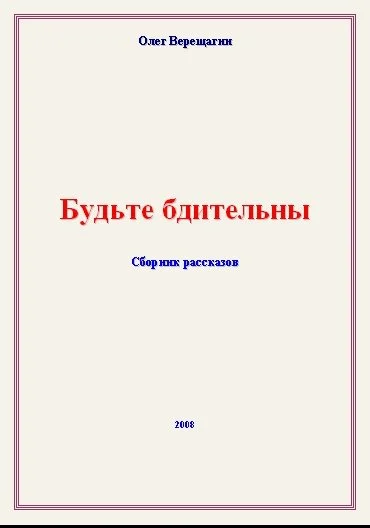 Обложка Будьте бдительны! Сборник рассказов