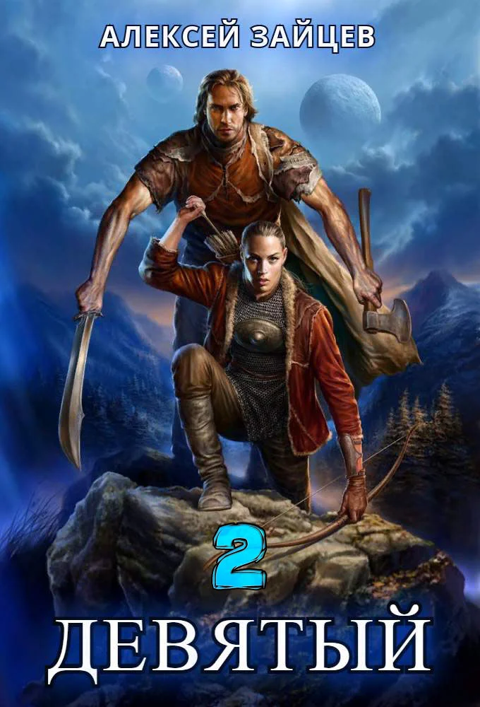 Обложка Девятый. Книга 2