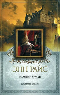 Обложка Вампир Арман