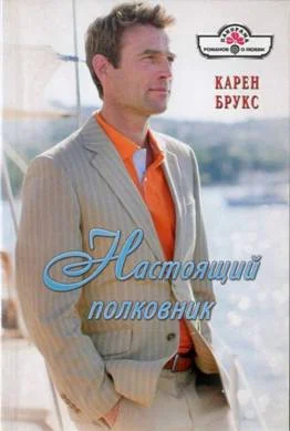 Обложка Настоящий полковник