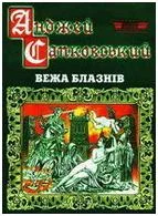 Обложка Вежа блазнів