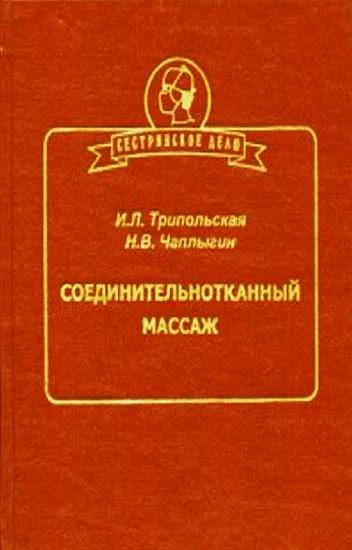 Обложка Соединительнотканный массаж