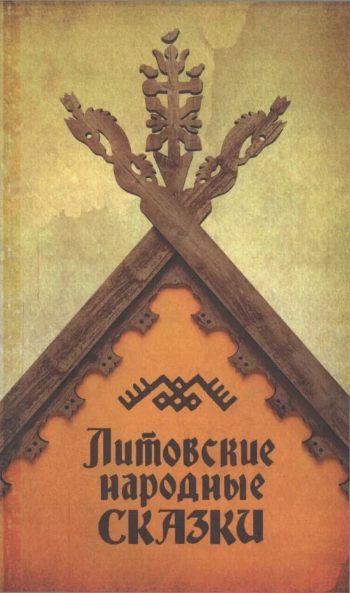 Обложка Литовские народные сказки