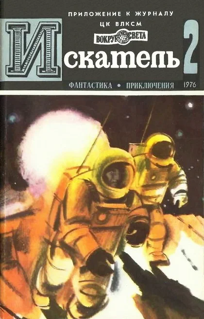 Обложка Искатель. 1976. Выпуск №2