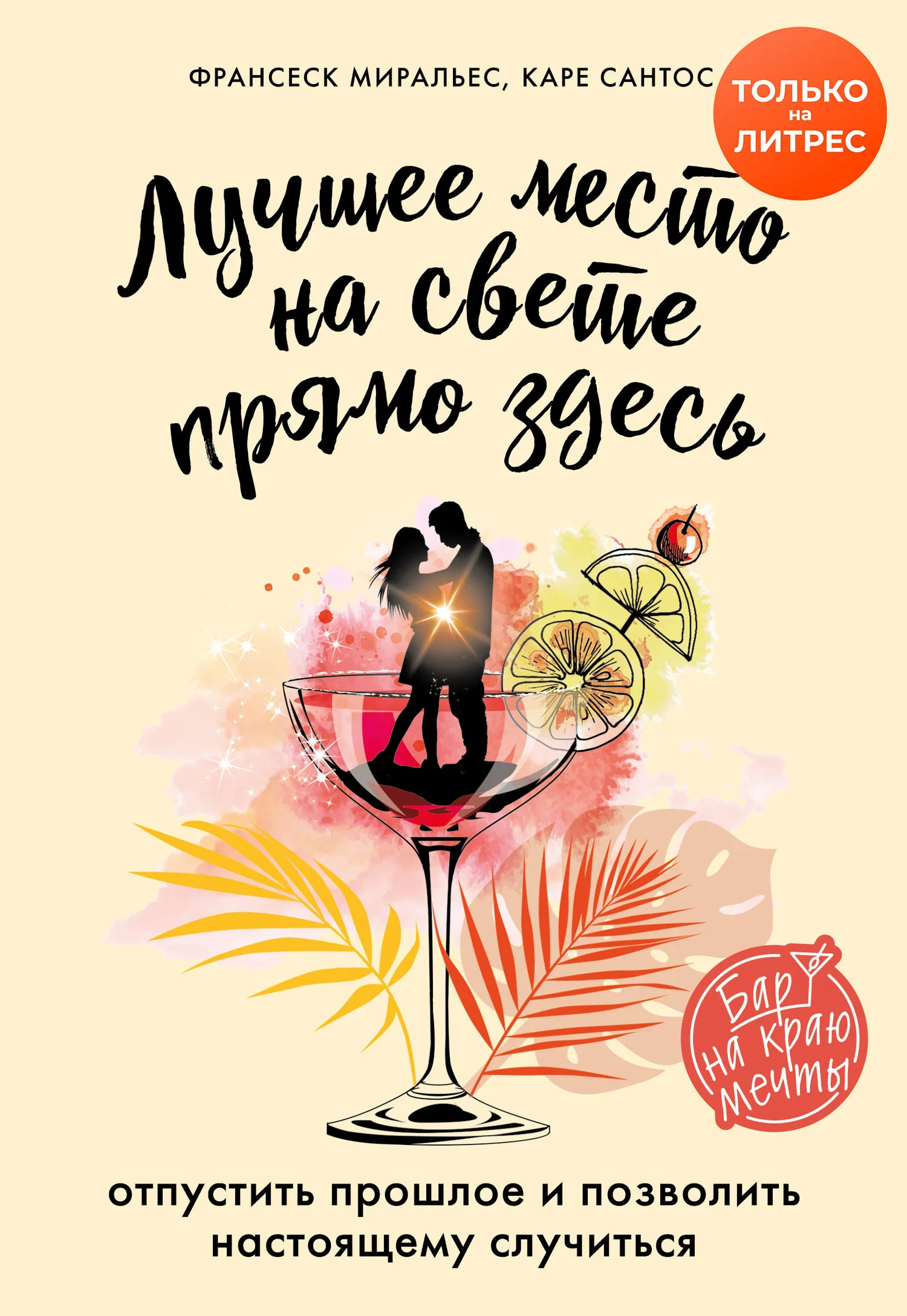 Обложка Лучшее место на свете – прямо здесь