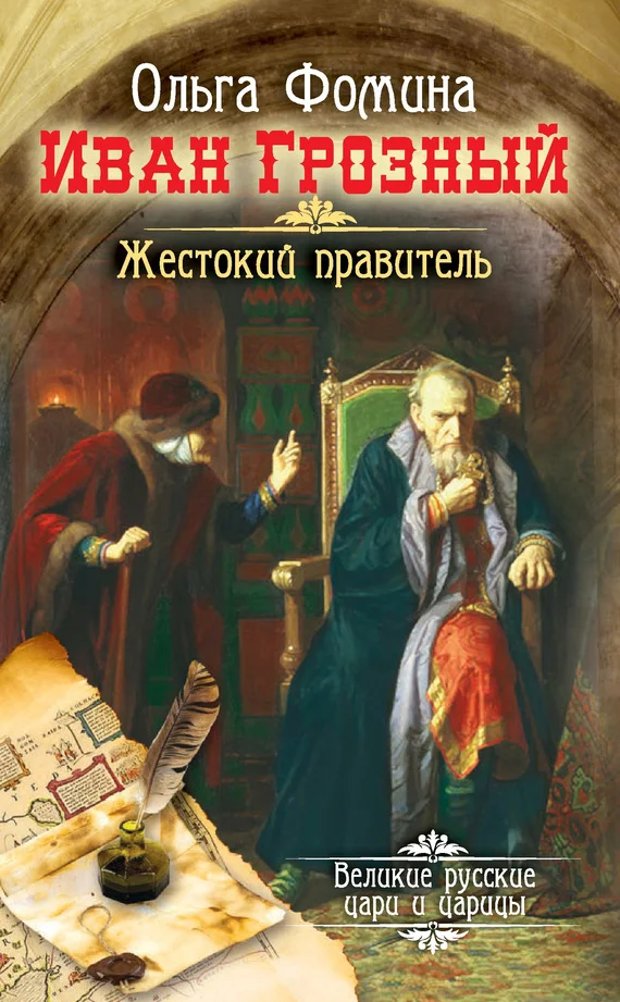 Обложка Иван Грозный. Жестокий правитель
