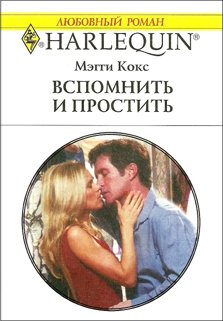Обложка Вспомнить и простить