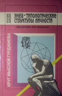 Обложка Энеа-типологические структуры личности: Самоанализ для ищущего.