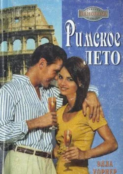 Обложка Римское лето