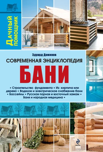 Обложка Современная энциклопедия бани