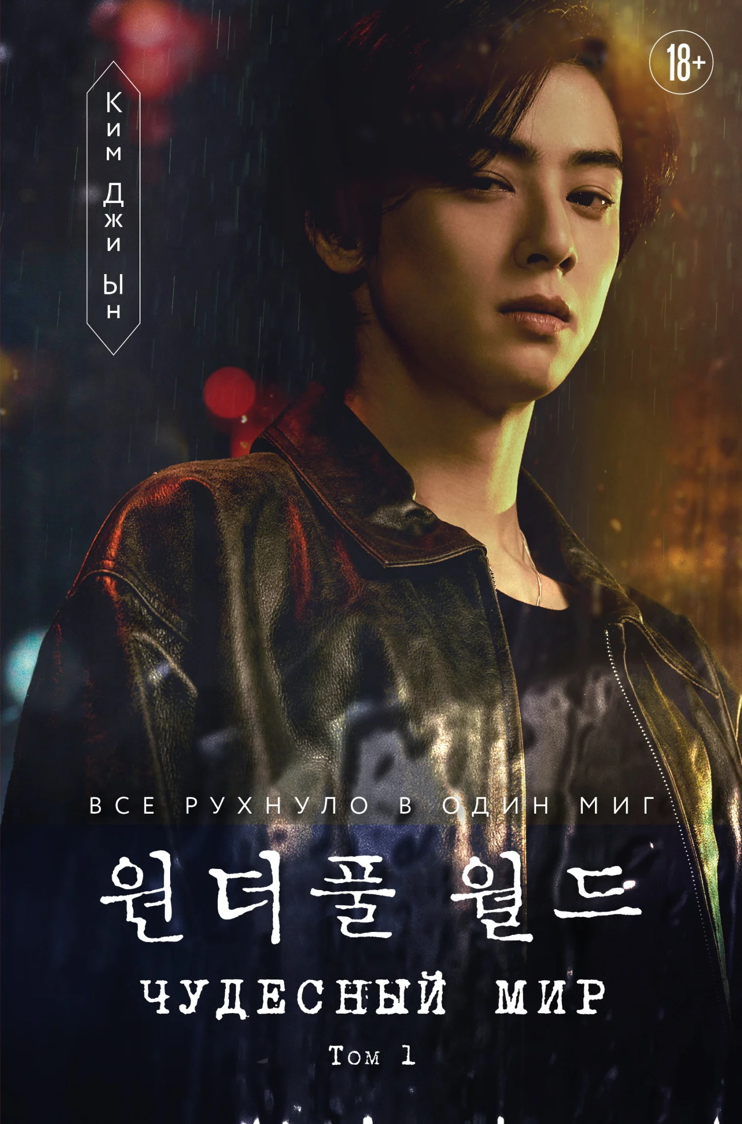 Обложка Чудесный мир. Том 1