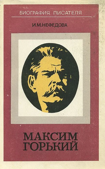 Обложка Максим Горький. Биография писателя