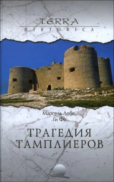 Обложка Трагедия Тамплиеров