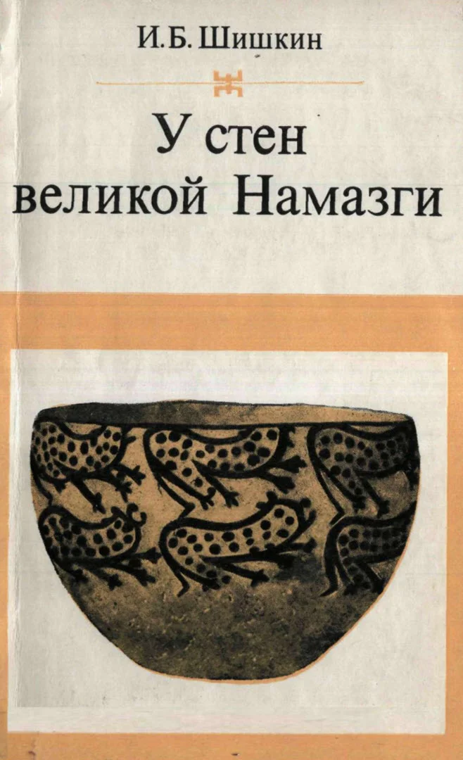 Обложка У стен великой Намазги