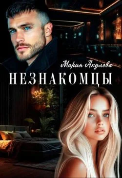 Обложка Незнакомцы