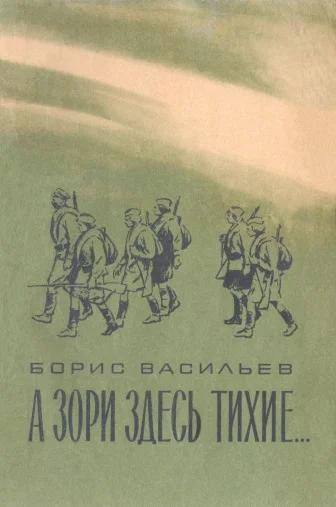 Обложка А зори здесь тихие…