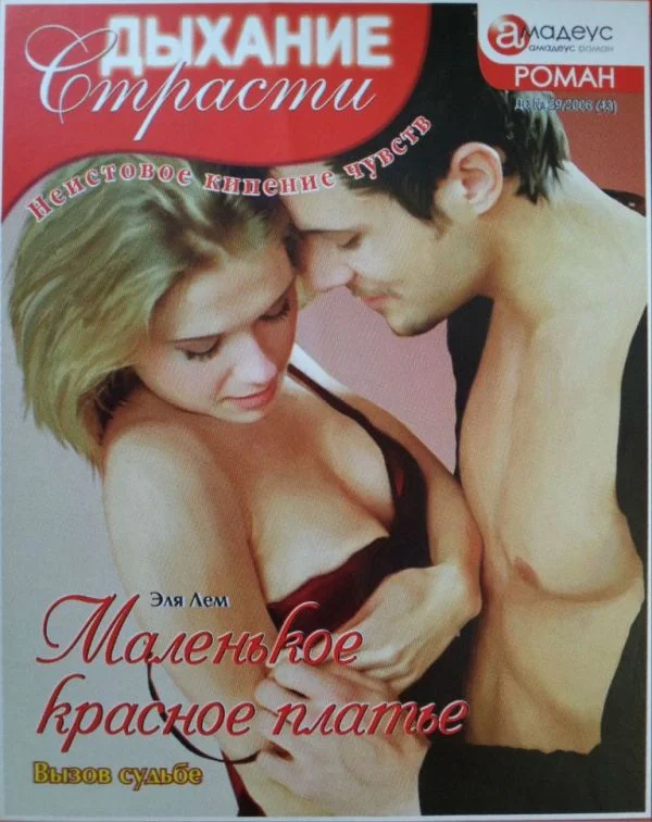 Обложка Маленькое красное платье: Вызов судьбе