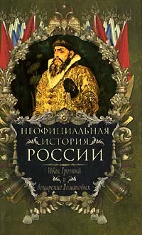 Обложка Иван Грозный и воцарение Романовых