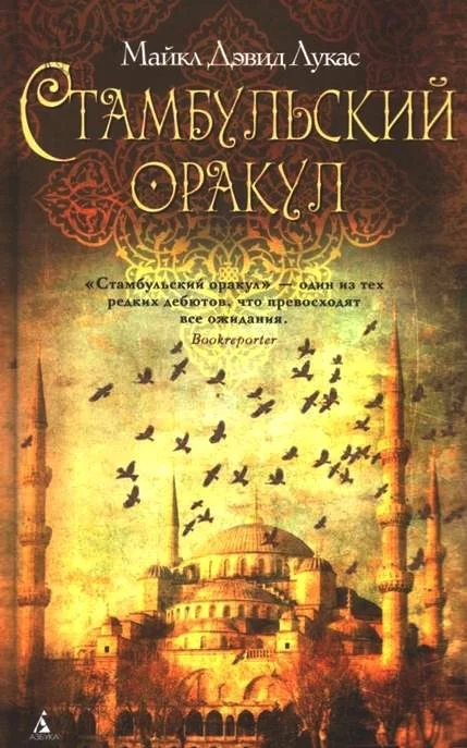 Обложка Стамбульский оракул