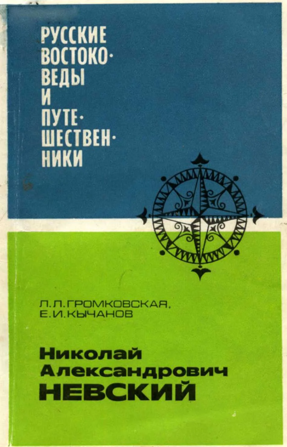 Обложка Николай Александрович Невский