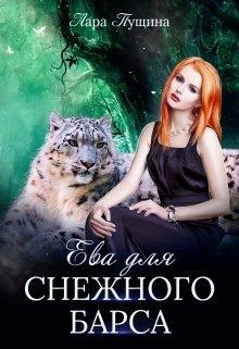 Обложка Ева для Снежного Барса