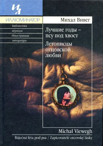 Обложка Лучшие годы - псу под хвост