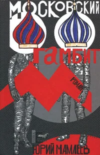 Обложка Московский гамбит