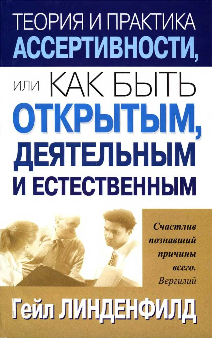 Обложка Теория и практика ассертивности, или Как быть открытым, деятельным и естественным