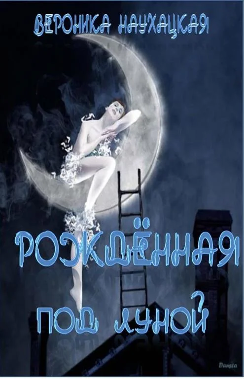 Обложка Рождённая под Луной