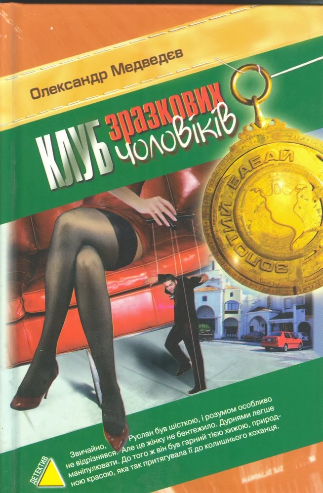 Обложка Клуб зразкових чоловіків