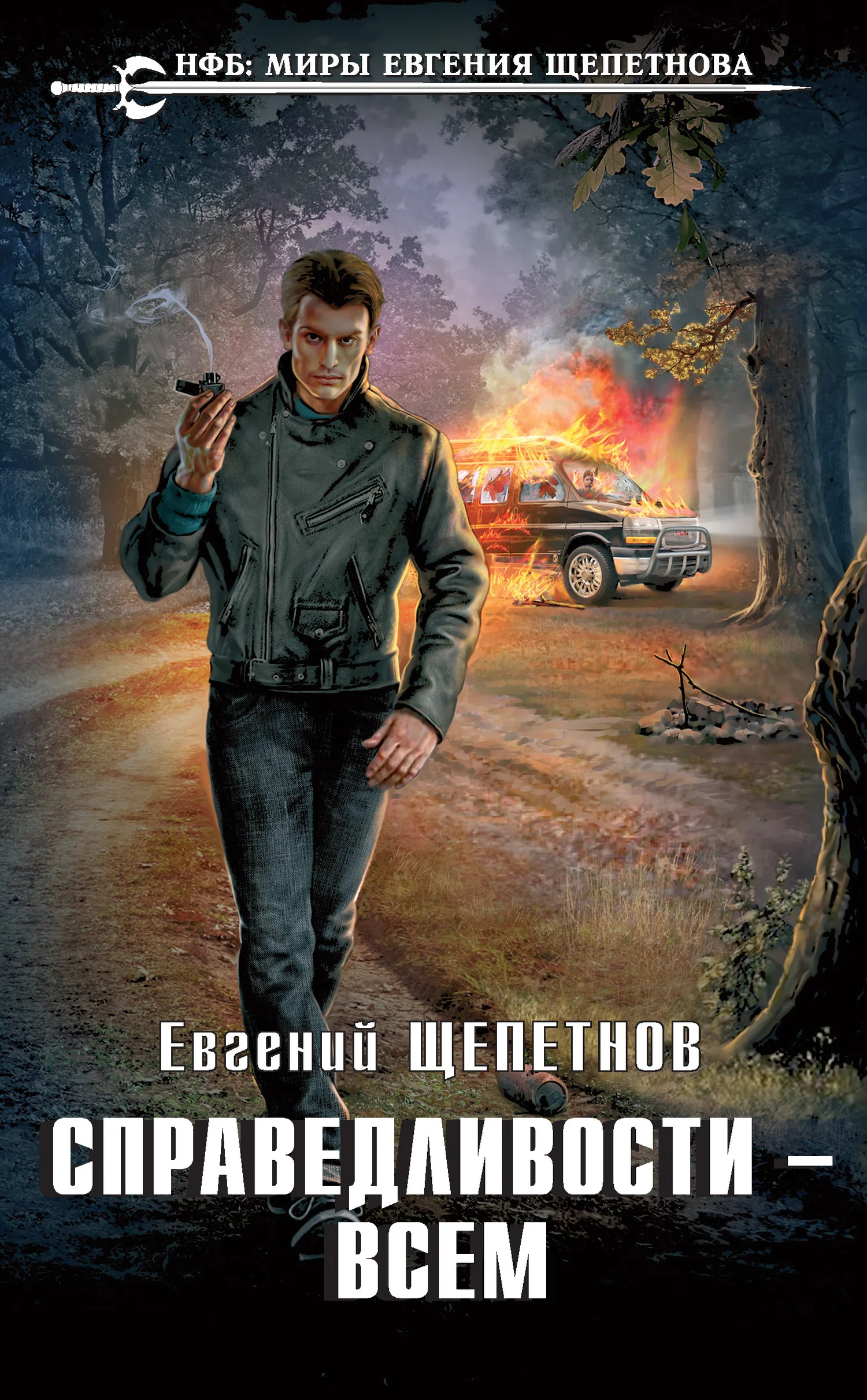 Обложка Справедливости – всем