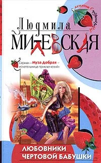 Обложка Любовники чертовой бабушки