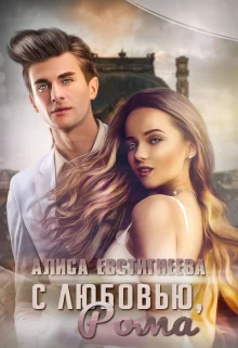 Обложка С любовью, Рома