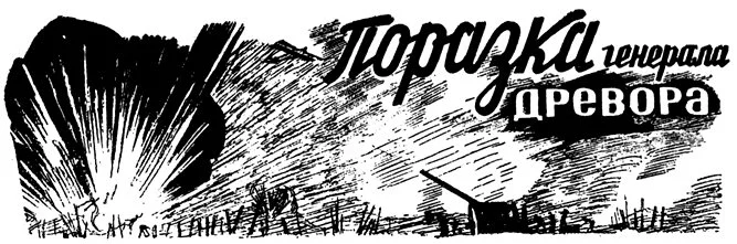 Обложка Поражение генерала Древора