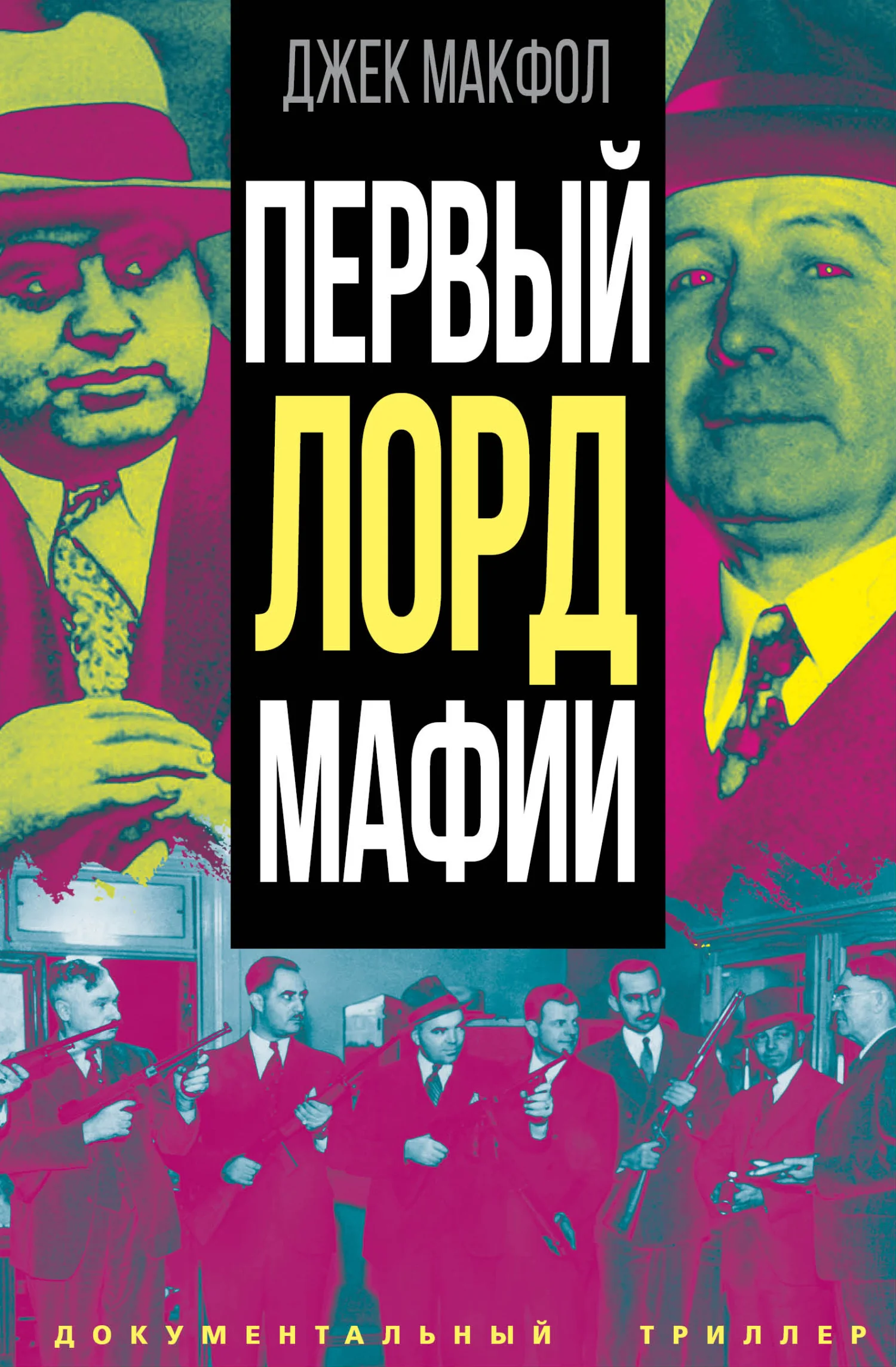 Обложка Первый лорд мафии