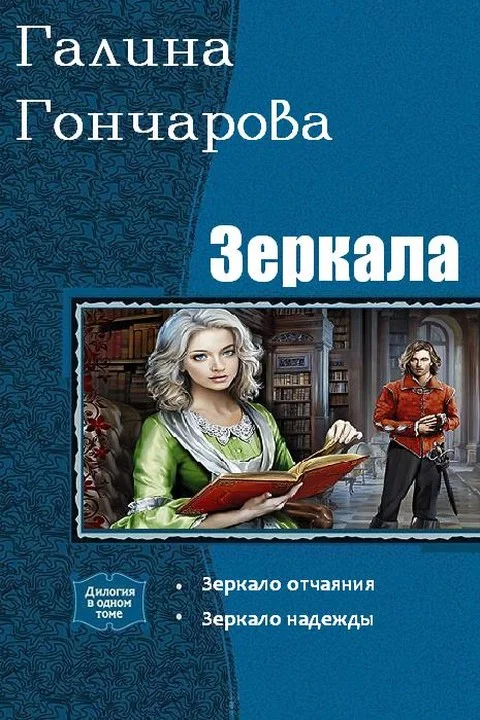 Обложка Зеркала. Дилогия