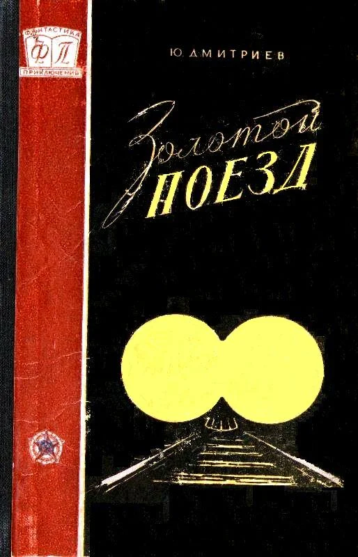 Обложка Золотой поезд