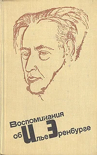 Обложка Воспоминания об Илье Эренбурге