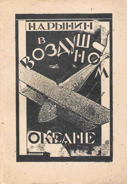 Обложка В воздушном океане (фантазия)