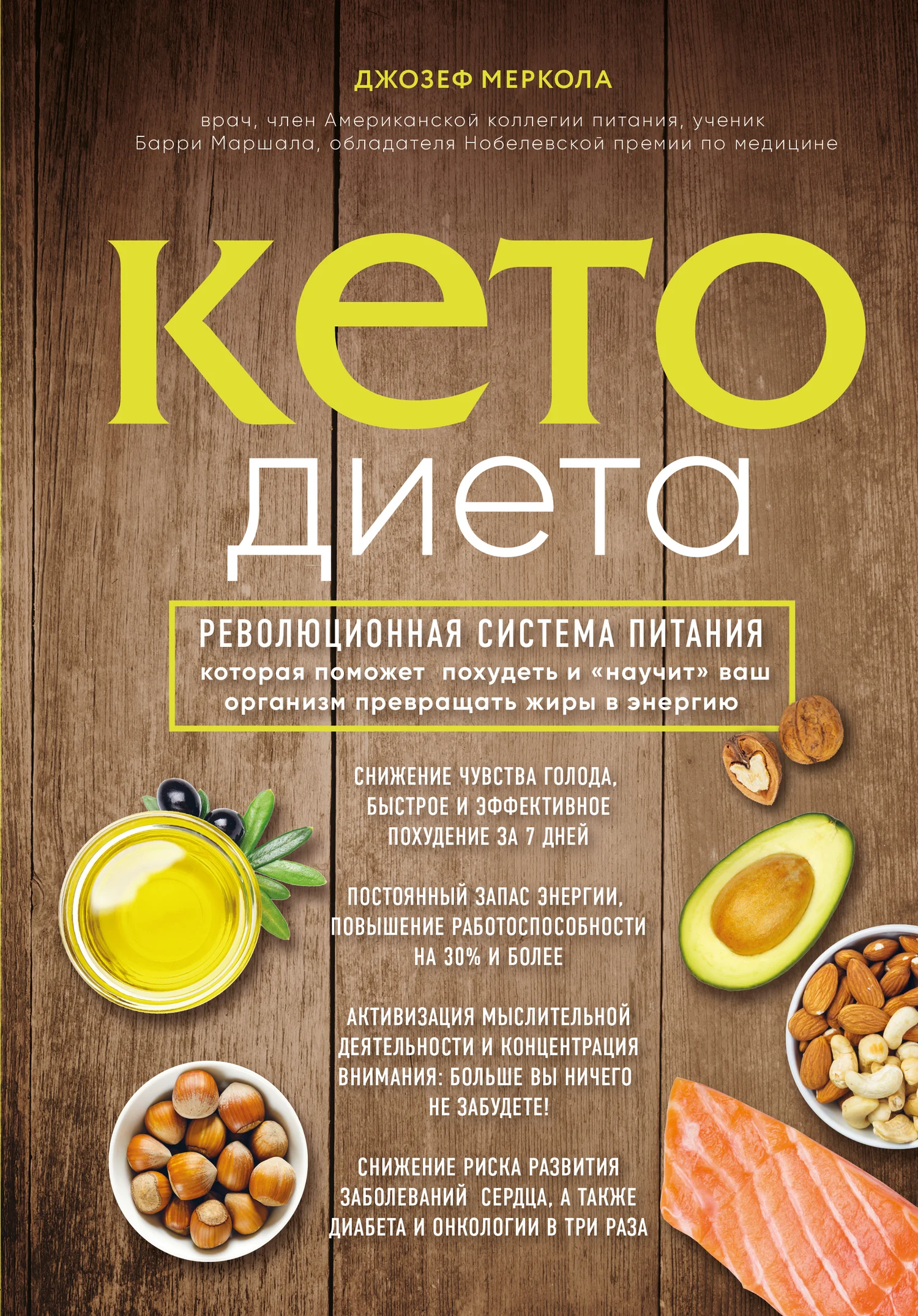 Обложка Кето-диета. Революционная система питания, которая поможет похудеть и «научит» ваш организм превращать жиры в энергию